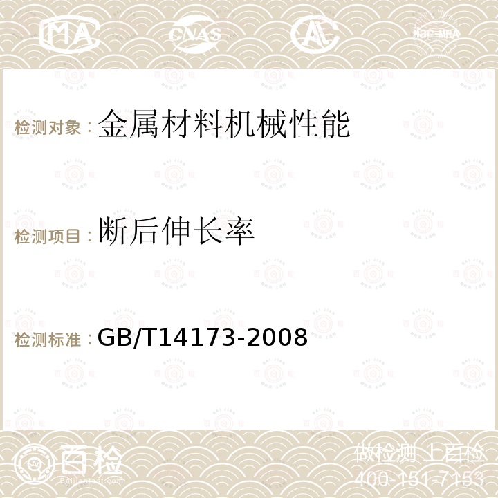 断后伸长率 水利水电工程钢闸门制造、安装及验收规范