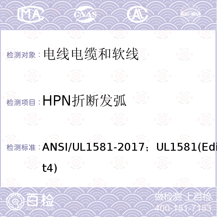 HPN折断发弧 ANSI/UL 1581-20 电线电缆和软线参考标准