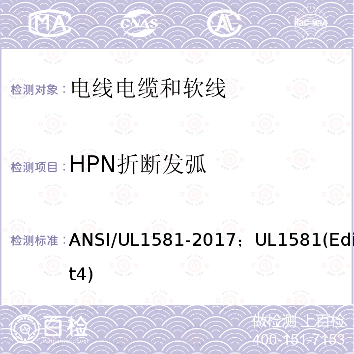 HPN折断发弧 电线电缆和软线参考标准