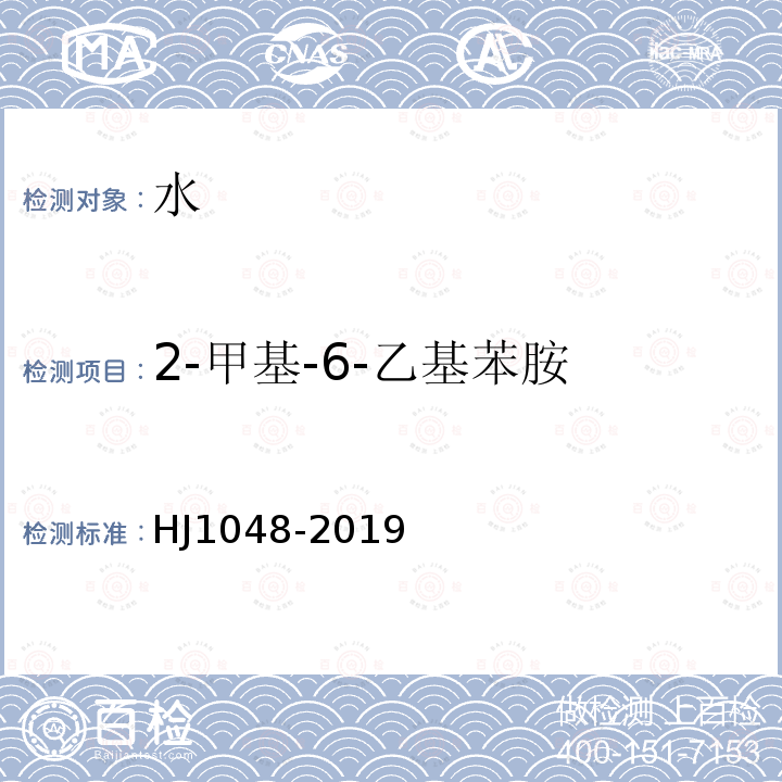 2-甲基-6-乙基苯胺 水质 17种苯胺类化合物的测定 液相色谱-三重四极杆质谱法