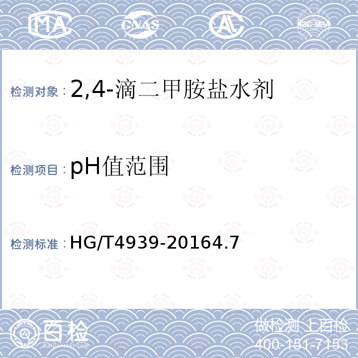 pH值范围 2,4-滴二甲胺盐水剂