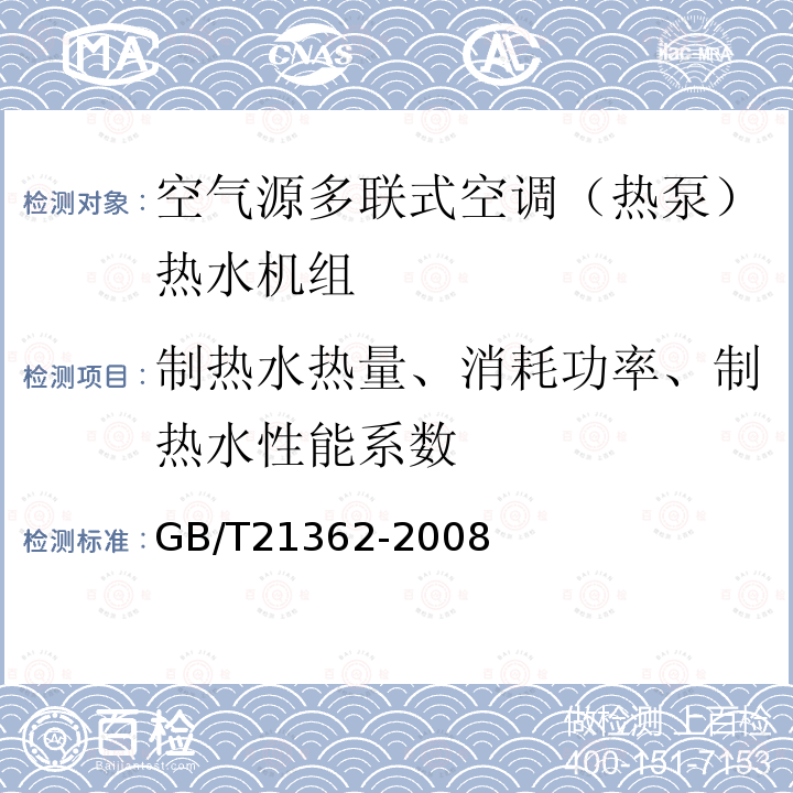 制热水热量、消耗功率、制热水性能系数 商业或工业用及类似用途的热泵热水机