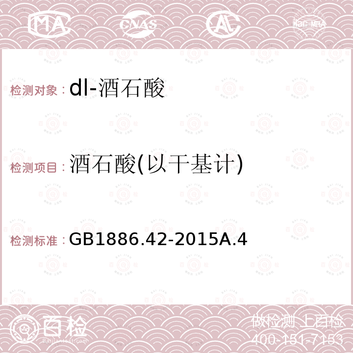 酒石酸(以干基計) 食品安全國家標準 食品添加劑 dl-酒石酸