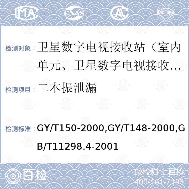 二本振泄漏 卫星数字电视接收站测量方法——室内单元测量,
卫星数字电视接收机技术要求,
卫星电视地球接收站测量方法室内单元测量