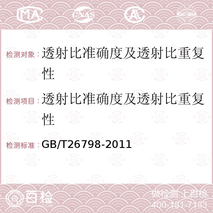 透射比准确度及透射比重复性 单光束紫外可见分光光度计