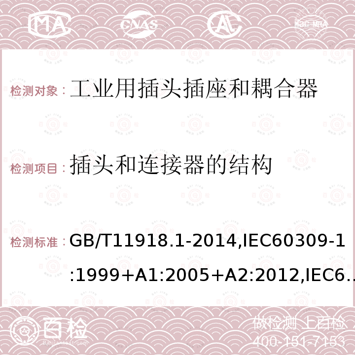 插头和连接器的结构 工业用插头插座和耦合器 第1部分：通用要求