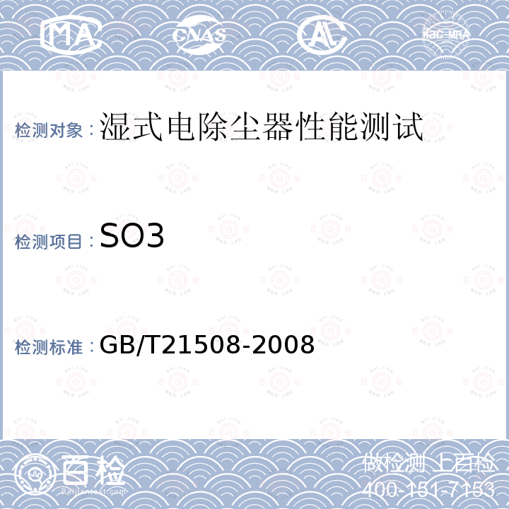 SO3 GB/T 21508-2008 燃煤烟气脱硫设备性能测试方法