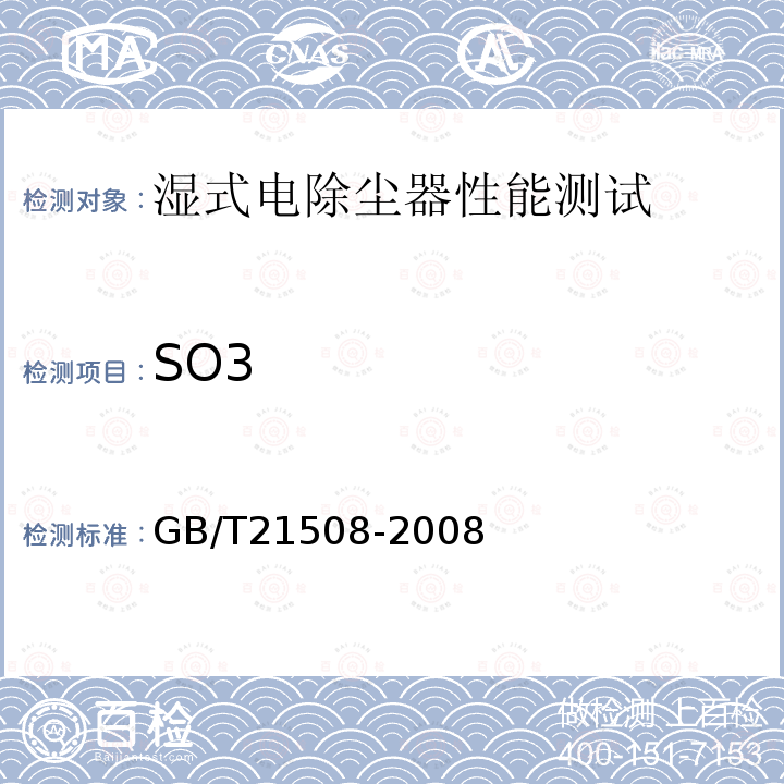 SO3 燃煤烟气脱硫设备性能测试方法 （6.3.4.2、附录C）