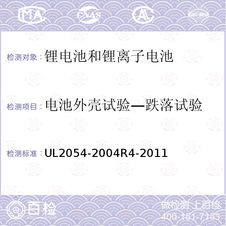 电池外壳试验—跌落试验 UL2054-2004
R4-2011 家用和商用电池