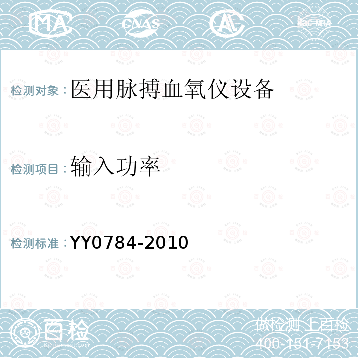 输入功率 医用电气设备 医用脉搏血氧仪设备基本安全和主要性能专用要求