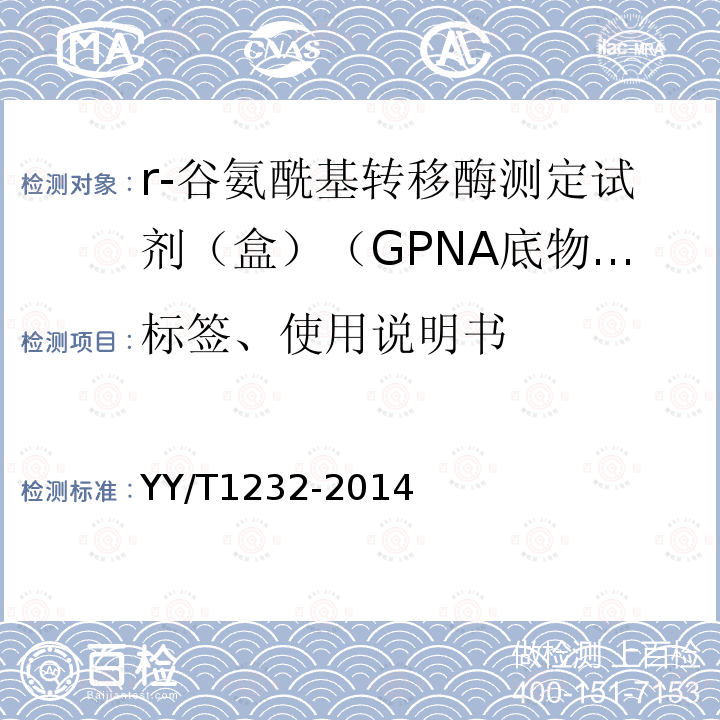标签、使用说明书 r-谷氨酰基转移酶测定试剂（盒）（GPNA底物法）