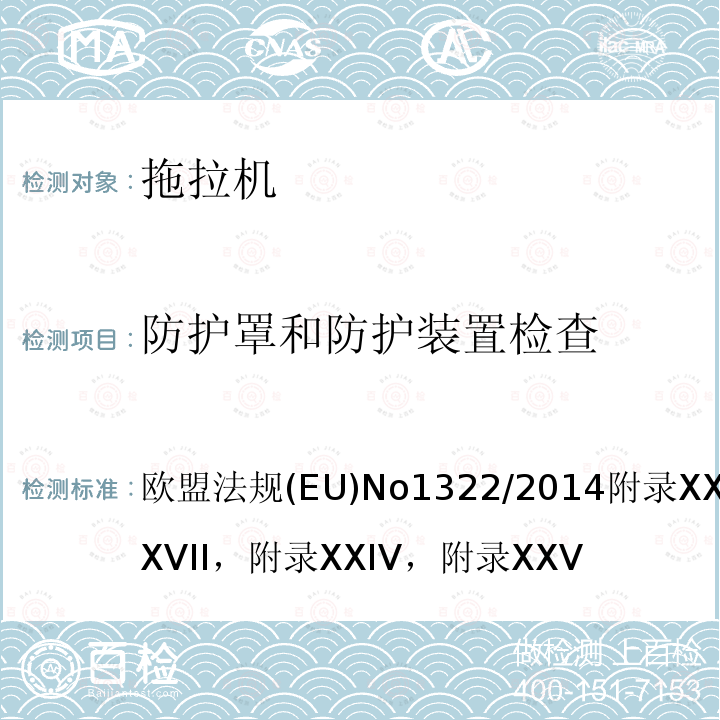 防护罩和防护装置检查 农业和林业车辆认证的结构和通用性要求