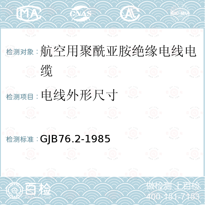 电线外形尺寸 航空用聚酰亚胺绝缘电线电缆 镀银铜芯PI/F46绝缘PI漆护层电线