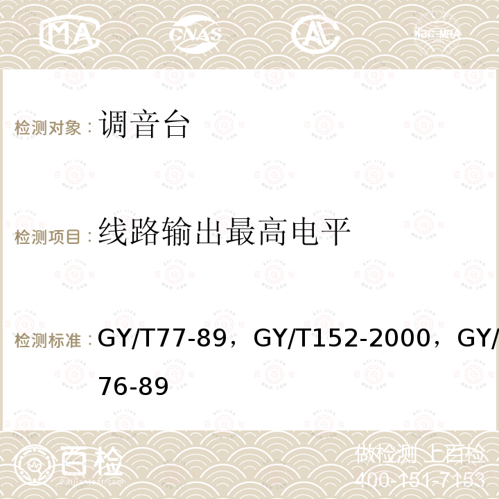 线路输出最高电平 广播调音台运行技术指标等级 ，
电视中心制作系统运行维护规程 ，
广播调音台电性能运行技术指标测量方法