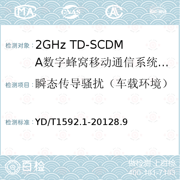 瞬态传导骚扰（车载环境） 2GHz TD-SCDMA数字蜂窝移动通信系统电磁兼容性要求和测量方法 第1部分：用户设备及其辅助设备