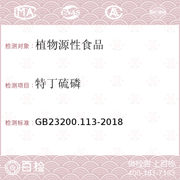 特丁硫磷 食品安全国家标准 植物源性食品中208种农残及其代谢物残留量的测定