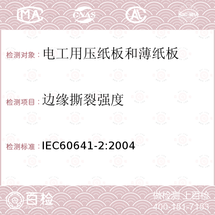 邊緣撕裂強(qiáng)度 電工用壓紙板和薄紙板 第2部分: 試驗(yàn)方法