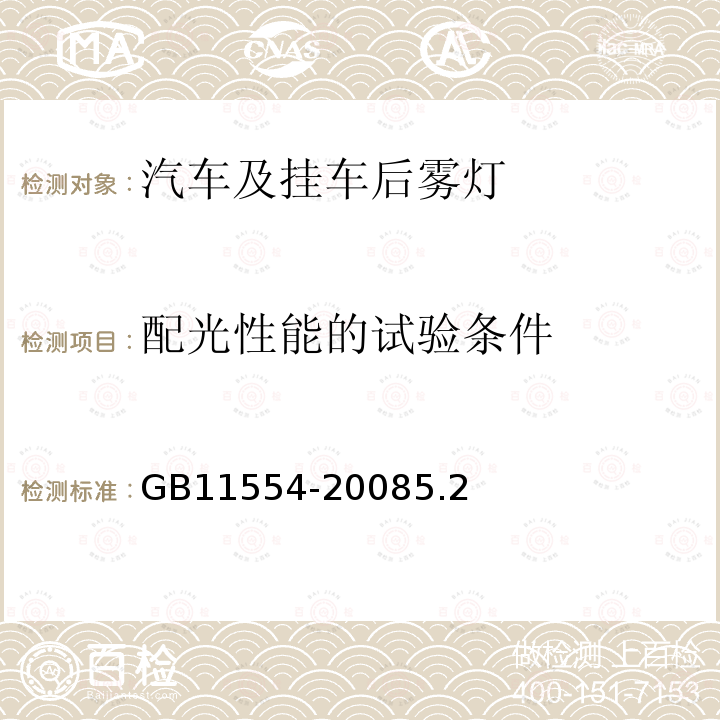 配光性能的试验条件 汽车及挂车后雾灯配光性能