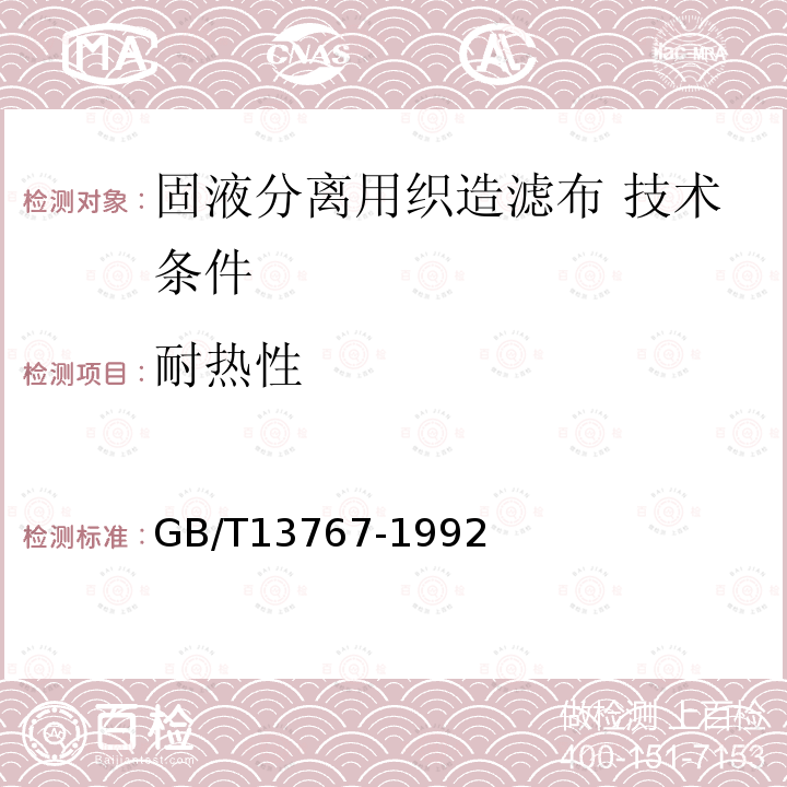 耐热性 GB/T 13767-1992 纺织品 耐热性能的测定方法