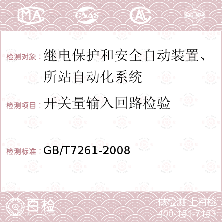 开关量输入回路检验 GB/T 7261-2008 继电保护和安全自动装置基本试验方法