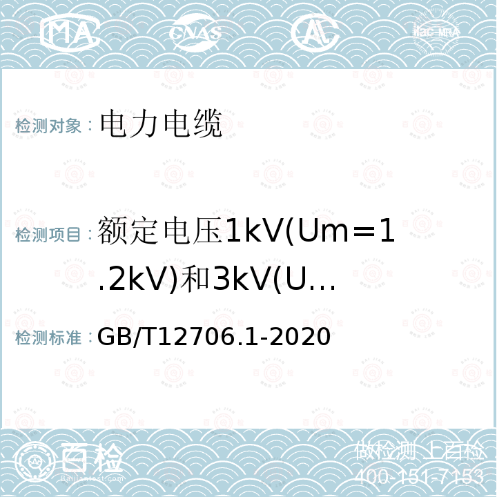 额定电压1kV(Um=1.2kV)和3kV(Um=3.6kV)电缆 额定电压1kV（Um=1.2kV）到35kV（Um=40.5kV）挤包绝缘电力电缆及附件 第1部分：额定电压1kV（Um=1.2kV）和3kV（Um=3.6kV）电缆