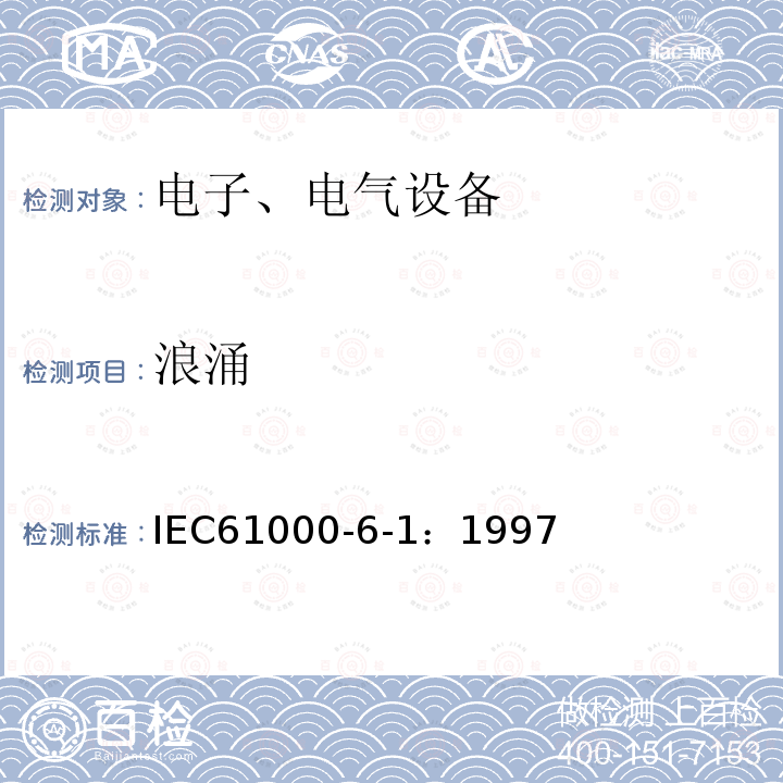 浪涌 电磁兼容 通用标准
 居住、商业和轻工业环境中的抗扰度试验