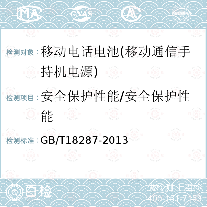 安全保护性能/安全保护性能 移动电话用锂离子蓄电池及蓄电池组总规范