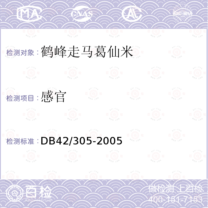感官 DB 42/305-2005 鹤峰走马葛仙米