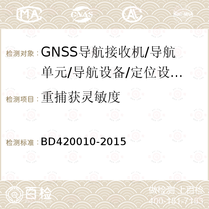 重捕获灵敏度 北斗/全球卫星导航系统（GNSS)导航设备通用规范