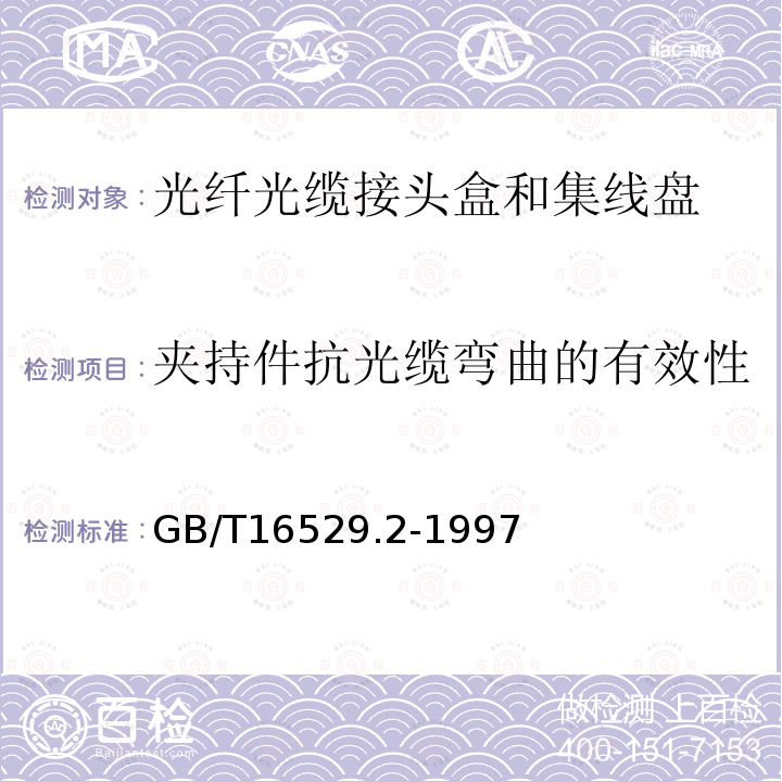 夹持件抗光缆弯曲的有效性 光纤光缆接头 第2部分：分规范 光纤光缆接头盒和集纤盘