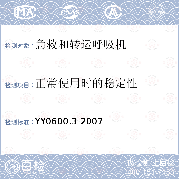 正常使用时的稳定性 医用呼吸机基本安全和主要性能专用要求第3部分：急救和转运用呼吸机