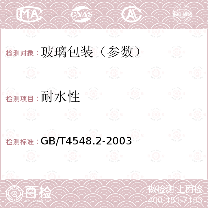 耐水性 玻璃制品玻璃容器内表面耐水侵蚀性能用火焰光谱法测定和分级