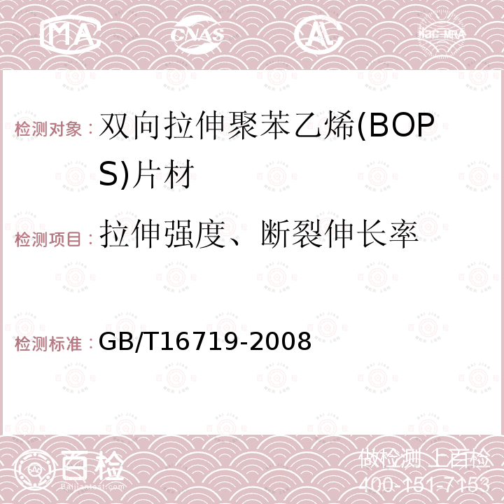 拉伸强度、断裂伸长率 双向拉伸聚苯乙烯(BOPS)片材