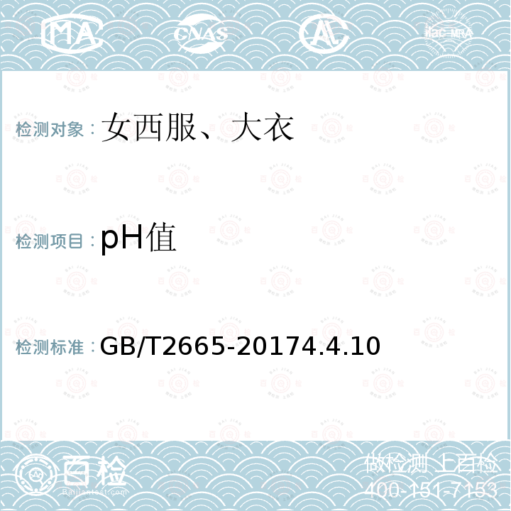 pH值 女西服、大衣