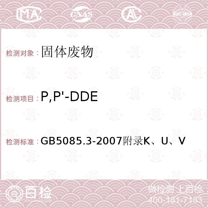 P,P'-DDE 危险废物鉴别标准 浸出毒性鉴别