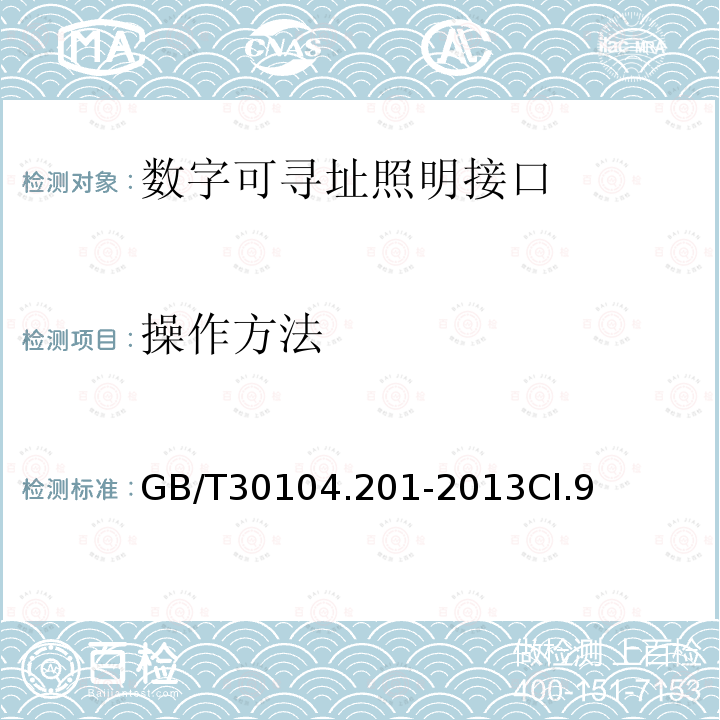 操作方法 数字可寻址照明接口 第201部分：控制装置的特殊要求 荧光灯(设备类型0)