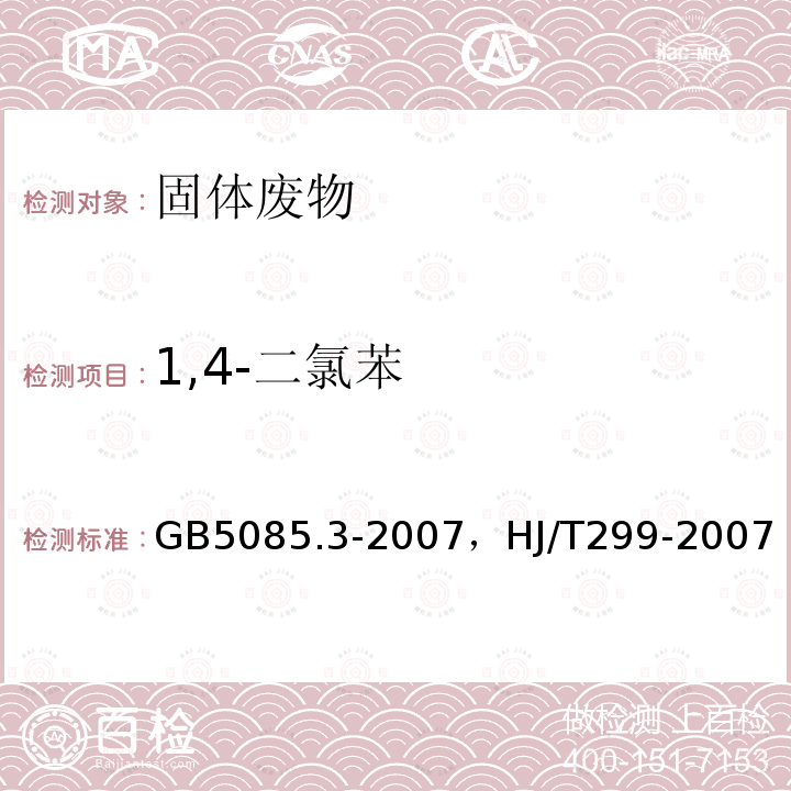 1,4-二氯苯 危险废物鉴别标准 浸出毒性鉴别 附录O 固体废物 挥发性有机化合物的测定 气相色谱/质谱法，固体废物 浸出毒性浸出方法硫酸硝酸法