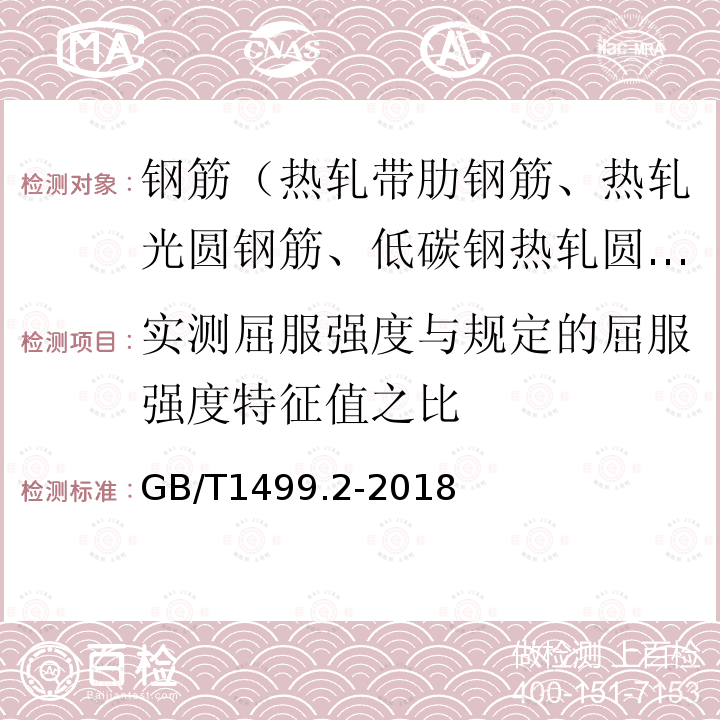 实测屈服强度与规定的屈服强度特征值之比 钢筋混凝土用钢 第2部分：热轧带肋钢筋 第7.4条