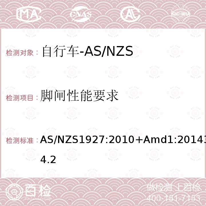 脚闸性能要求 AS/NZS1927:2010+Amd1:20143.4.2 脚蹬自行车的安全要求