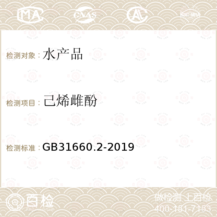 己烯雌酚 食品安全国家标准 水产品中辛基酚、壬基酚、双酚A、已烯雌酚、雌酮、17α-乙炔雌二醇、17β-雌二醇、雌三醇残留量的测定气相色谱-质谱法