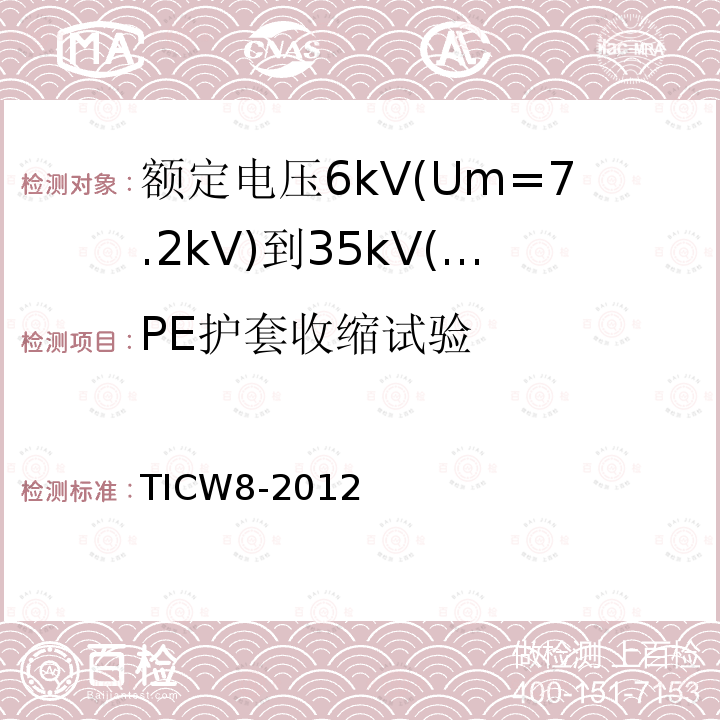 PE护套收缩试验 额定电压6kV(Um=7.2kV)到35kV(Um=40.5kV)挤包绝缘耐火电力电缆