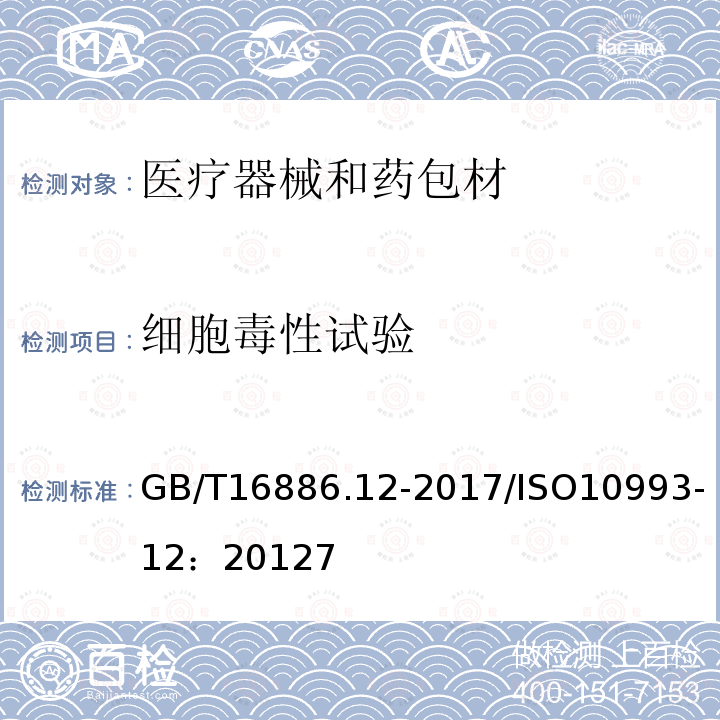 细胞毒性试验 医疗器械生物学评价 第12部分：样品制备与参照样品