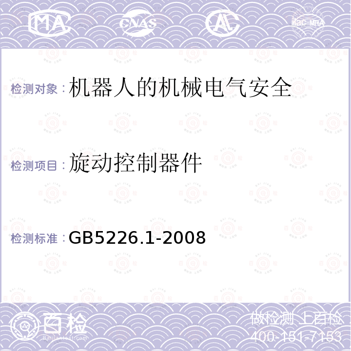 旋动控制器件 机械电气安全与机械电气设备 第1部分：通用技术条件