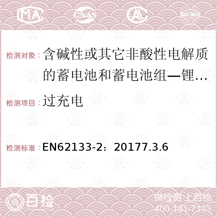 过充电 含碱性或其它非酸性电解质的蓄电池和蓄电池组 用于便携式设备的便携式密封蓄电池和蓄电池组的安全要求 第2部分_锂系统