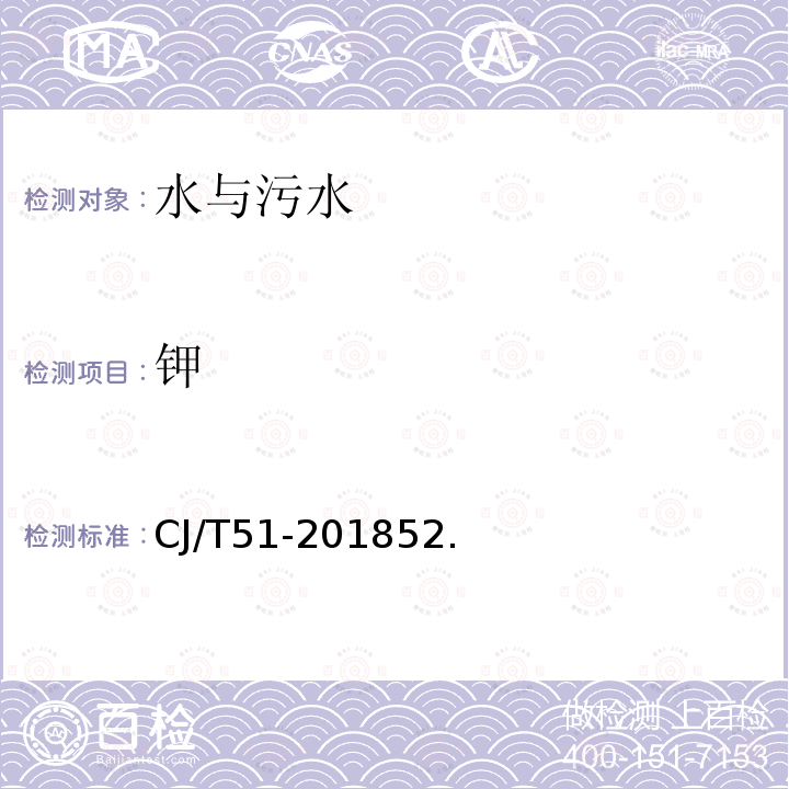 鉀 城鎮污水水質標準檢驗方法 總鉀的測定法