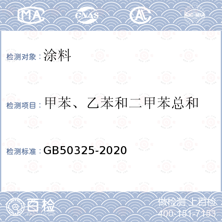 甲苯、乙苯和二甲苯总和 民用建筑工程室内环境污染控制标准