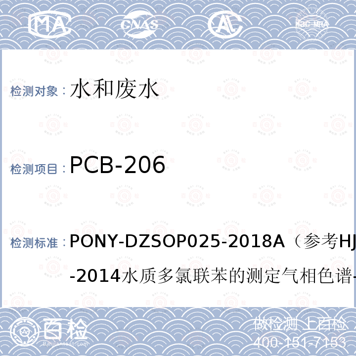 PCB-206 水质 多氯联苯PCB-194、PCB-206的测定 气相色谱-质谱法作业指导书