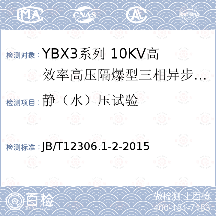 静（水）压试验 YBX3系列高效率高压隔爆型三相异步电动机技术条件（400-630）