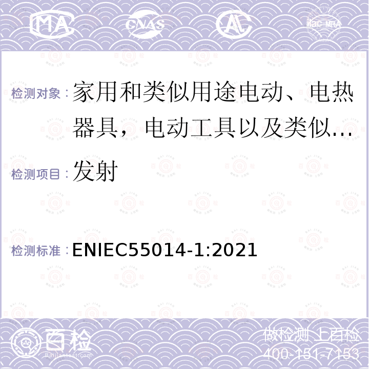 发射 ENIEC55014-1:2021 电磁兼容 家用电器、电动工具和类似 器具的要求 第1部分：