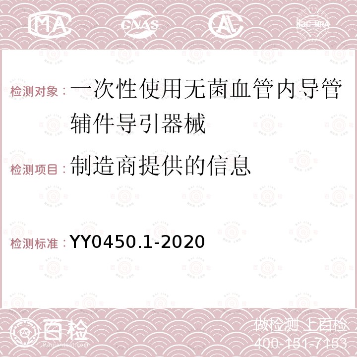 制造商提供的信息 一次性使用无菌血管内导管辅件 第1部分:导引器械